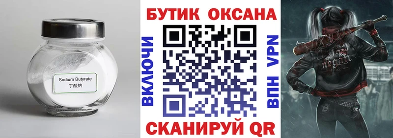 Бутират Butirat  Знаменск 