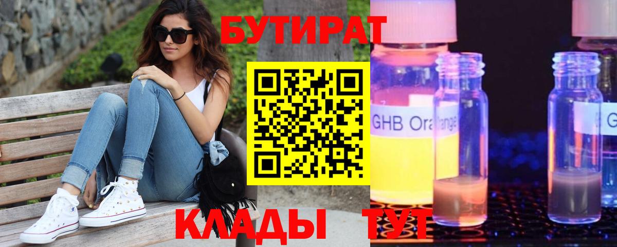 БУТИРАТ BDO Знаменск