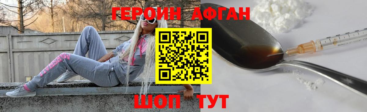 ГЕРОИН Афган Знаменск